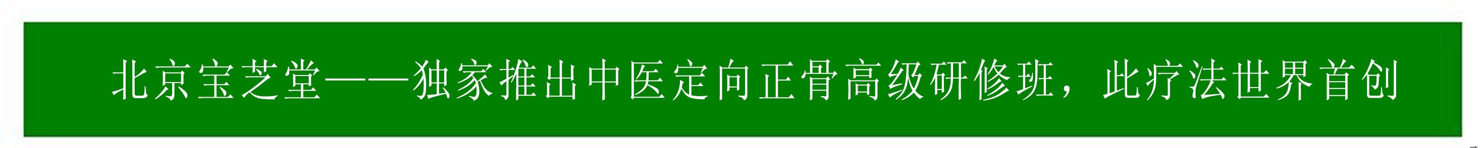 北京宝芝堂 正骨疗法