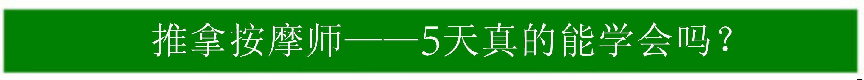 按摩学习 正骨手法 正骨培训