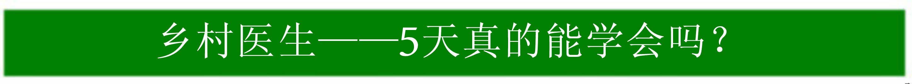 定向正骨法 乡村医生 正骨培训