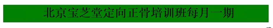 定向正骨法 乡村医生 正骨培训