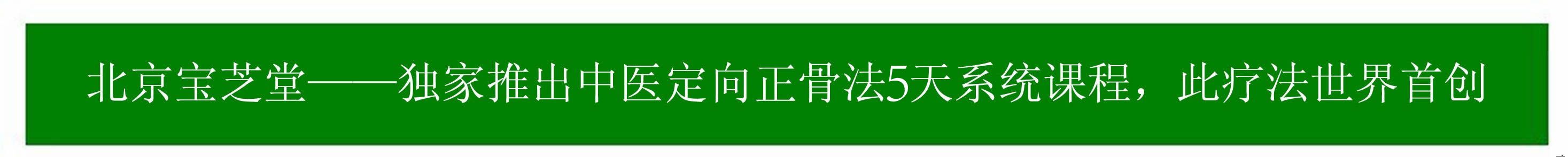 定向正骨法 乡村医生 正骨培训