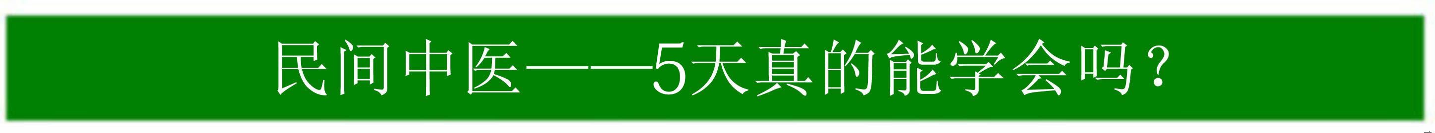 定向正骨法 民间中医 正骨手法