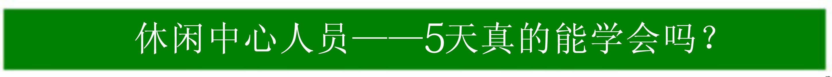 定向正骨法 休闲中心 正骨手法