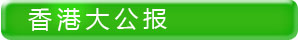 香港大公报