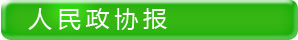 人民政协报