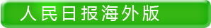 人民日报海外版