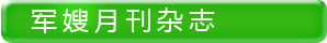 军嫂月刊杂志