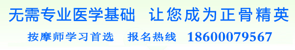 推拿按摩学习第一站 报名热线：400-004-3527